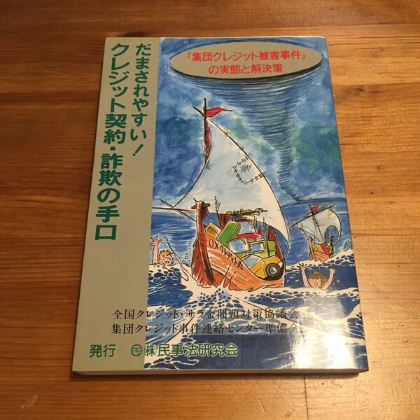 だまされやすい！クレジット契約・詐欺の手口