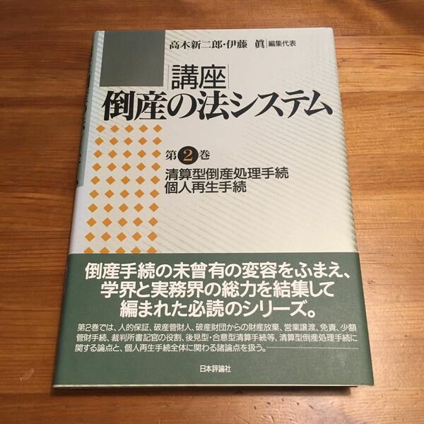 講座｜倒産の法システム　第２巻 （講座　倒産の法システム　　　２） 高木新二郎／編集代表　伊藤眞／編集代表