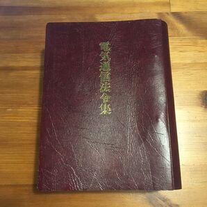 電気通信法令集