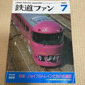 【送料無料】鉄道ファン　1994年7月号　No.399 特集 : ジョイフルトレインたちの名場面