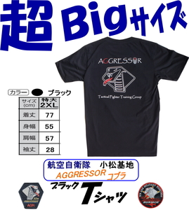 航空自衛隊小松基地限定販売品　アグレッサー・コブラ　ブラックＴシャツ　★超Ｂｉｇサイズ　２ＸＬ★　即決！