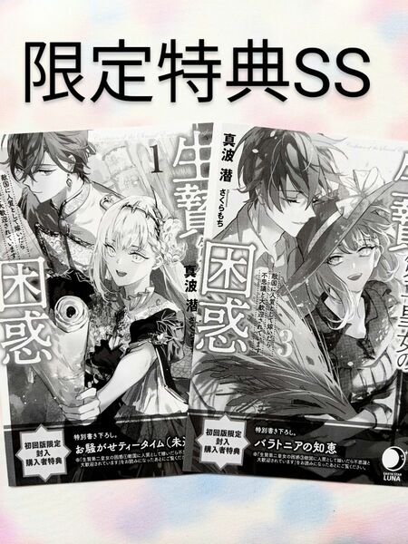 生贄第二皇女の困惑 敵国に人質として嫁いだら不思議と大歓迎されています　限定特典SS