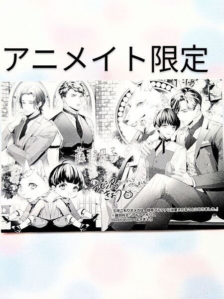 引きこもりオメガは、狼帝アルファに溺愛されることになりました。 アニメイト限定