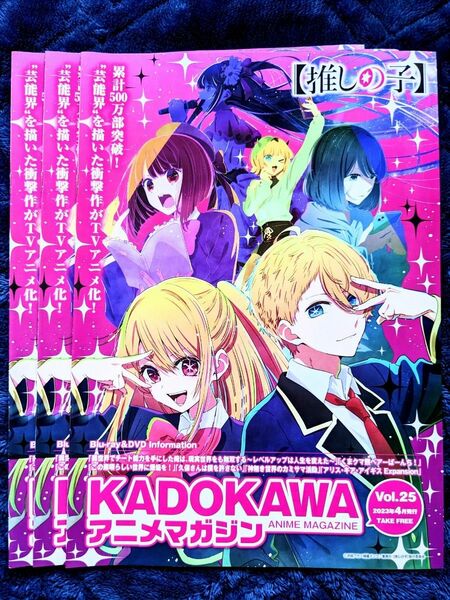 KADOKAWAアニメマガジンvol.25　推しの子　非売品