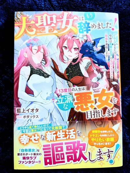 大聖女はもう辞めました！１３度目の人生は立派な悪女を目指します