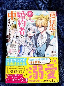 逆行先が〈元〉婚約者の中ってどういうことですか？　婚約破棄されたのに『体の中』で同棲することになりました