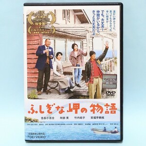 ふしぎな岬の物語 レンタル版 DVD 吉永小百合 阿部寛 竹内結子 笹野高史 小池栄子 春風亭昇太 笑福亭鶴瓶 吉幾三 井浦新 片岡亀蔵 近藤公園