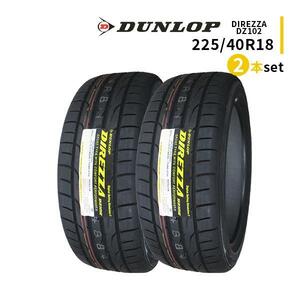 2本セット 225/40R18 2023年製造 新品サマータイヤ DUNLOP DIREZZA DZ102 送料無料 ダンロップ ディレッツァ 225/40/18