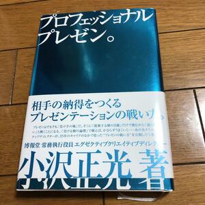 定形外発送/プロフェッショナルプレゼン。 相手の納得をつくるプレゼンテーションの戦い方。小沢正光　本