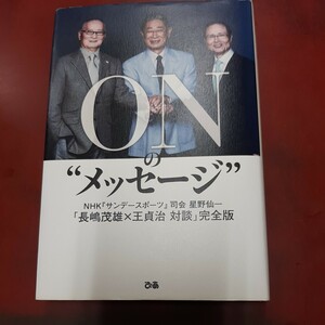 ＯＮの“メッセージ”　ＮＨＫ『サンデースポーツ』司会：星野仙一「長嶋茂雄×王貞治対談」完全版 長嶋茂雄／〔述〕　王貞治／〔述〕　星野仙一／司会