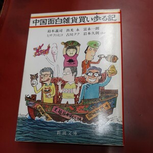 ○「中国面白雑貨買い歩る記」新潮文庫 鈴木義司・ほか