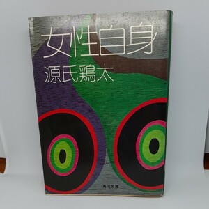 ○ 源氏鶏太「女性自身」角川文庫