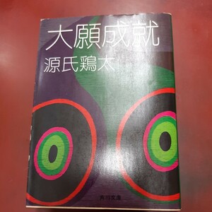 ○ 源氏鶏太「大願成就」角川文庫