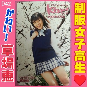 D42◆未使用 テレホンカード 大特価！【草場恵】◆kissui きっすい //美少女 高校生 制服 姿 グラビア アイドル 女優 限定 非売品 テレカ