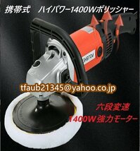 携帯式ポリッシャー 電動 1400W強力モーター 六段変速 サンダポリシャー パッド直径：Φ120mm操作簡単 研磨 軽量 車磨き 家庭用_画像1