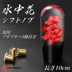 水中花 シフトノブ 汎用 10cm 100mm 当時物 丸型 トラック野郎 街道レーサー デコトラ 旧車 ハコスカ 日野 クリスタル ショート レッド 赤