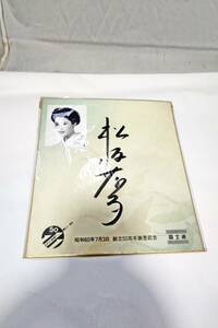 USED 松坂慶子 サイン色紙 直筆 写真付 富士通創立50周年 昭和60年7月3日