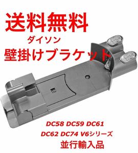 送料無料 激安 ダイソン Dyson Docking station 純正 壁掛けブラケット DC58 DC59 DC61 DC62 DC74 V6 並行輸入品　20