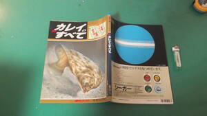 別冊新魚シリーズ　No.3　新カレイのすべて　週刊釣りサンデー別冊　送料198円
