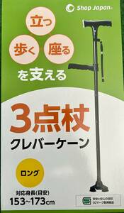 【新品】クレバーケーン　ロング（目安身長153～173ｃｍ）　杖本体１本　ステッキ　敬老の日　プレゼント★ナイスデイのショップジャパン