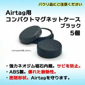 AirTag用コンパクトマグネットケース ブラック 5個 エアタグ ネオジム 磁石 強力 密閉 車やバイクへの取付に