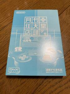 【非売品/送料込】月刊任天堂 店頭デモ　2006年7月号