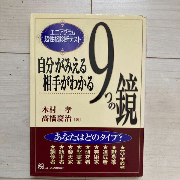 自分がみえる相手がわかる９つの鏡　エニアグラム超性格診断テスト 木村孝／著　高橋慶治／著