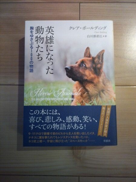 英雄になった動物たち　胸をゆさぶる１００の物語 クレア・ボールディング／著　白川部君江／訳