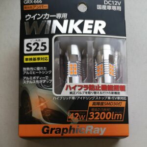 【新品未使用！】GRX-666 S25ウィンカーバルブ ハイフラ防止　GraphicRay