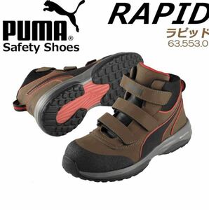 プーマ ラピッド 安全靴 新品 28cm ブラウン ミッドジップ PUMA 耐油 耐熱 生産終了 完売品 送料無料 送料込み