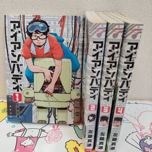 【アイアンバディ】4巻 全巻セット