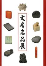 文房名品展 楠文夫 劉演良 石川県立美術館開催 松文斎 主催 端渓硯 歙州硯 寿山石 方于魯 程君房 書道 唐硯 唐墨 印材 古墨 古美術 中国 _画像1