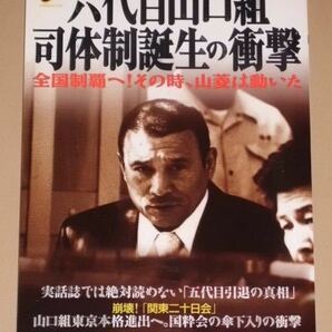 六代目山口組司体制誕生の衝撃 全国制覇へ!その時、山菱は動いた