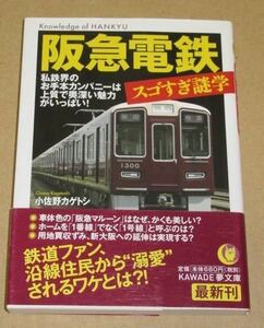 阪急電鉄 スゴすぎ謎学(私鉄界のお手本カンパニーは上質で奥深い魅力がいっぱい!)