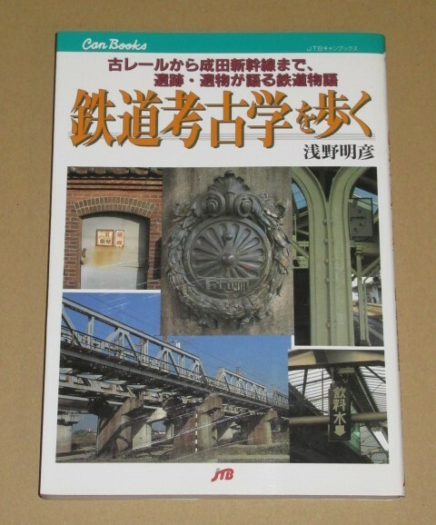 鉄道考古学を歩く(北海道から九州まで、各地の鉄道の歴史を紹介