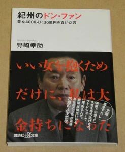 紀州のドン・ファン 美女4000人に30億円を貢いだ男