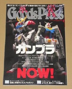 Goods Press (グッズプレス) 2017年 02月号 ガンプラNOW