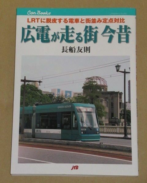 広島市電が走る街今昔(LRTに脱皮する電車と街並み定点対比)