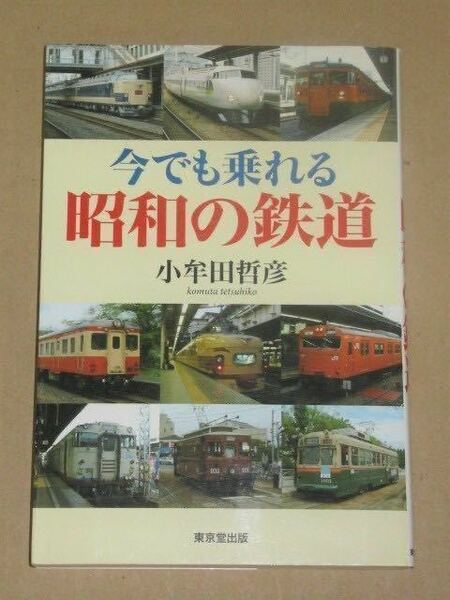 今でも乗れる昭和の鉄道(懐かしい車両思い出の光景!団子鼻の新幹線、国電や国鉄色塗装の車両。駅などの鉄道施設に残る昭和の頃の面影)