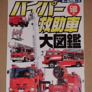 ハイパー救助車大図鑑(180台掲載) (NEKO MOOK)