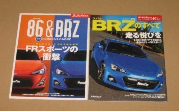 モーターファン別冊・スバルBRZのすべて ２冊セット.