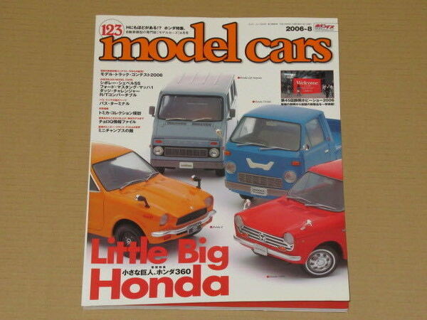 モデルカーズ2006年 8月号 Little Big Honda 小さな巨人