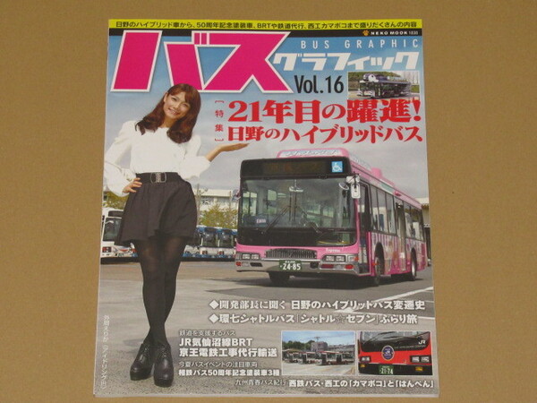 バスグラフィック Vol.16(21年目の躍進! 日野のハイブリッドバス