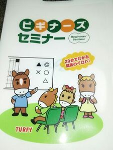 JRA ビギナーズセミナー TURFY クリアファイル