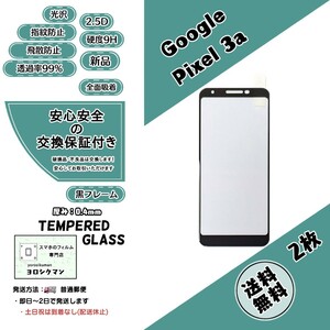 2枚【新品】Google pixel 3a 対応 ガラスフィルム グーグル ピクセル