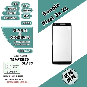 【新品】Google pixel 3a XL 対応 ガラスフィルム グーグル ピクセル 