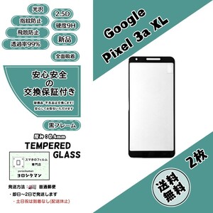 2枚【新品】Google pixel 3a XL 対応 ガラスフィルム グーグル ピクセル 