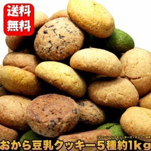 【送料無料・大量】 豆乳おからクッキー 5種類の味1kgセット　豆乳クッキーダイエット スイーツ 豆乳クッキー