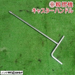 新潟 (7) 籾摺機 キャスターハンドル もみすり機 収納 調整 パーツ 部品 中古 ■N23063078