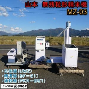 新潟 ■直接引取限定■ 山本 無残粒形精米機 MZ-03 石抜機 精選機 揚穀機 ユニット 精米 3馬力 スーパーミル ゼロ 中古 ■N22102453